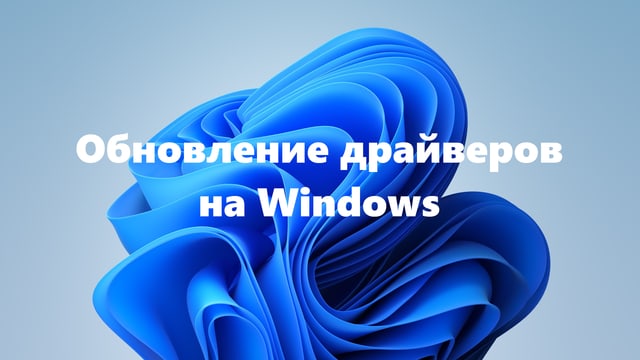 Постер «Обновление драйверов видеокарты, звука, Wi-Fi и других устройств на Windows»