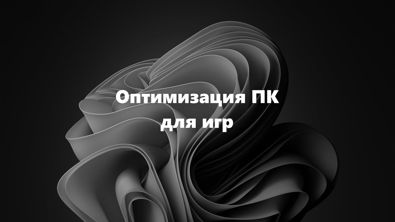 Как оптимизировать ПК для игр на Windows