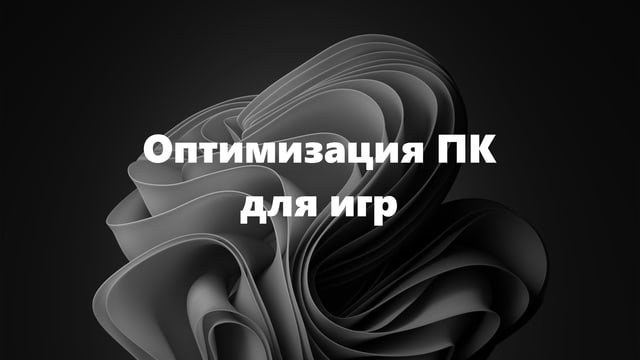 Постер «Как оптимизировать ПК для игр на Windows»