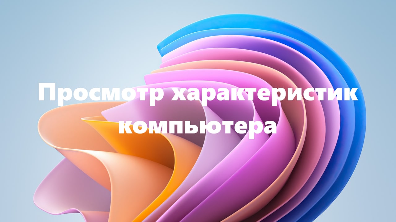 Как узнать характеристики своего ПК на Windows