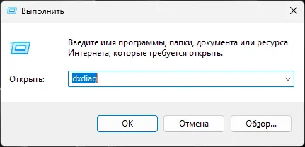 Запуск dxdiag в Windows